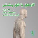 کایفوز یا قوز پشتی